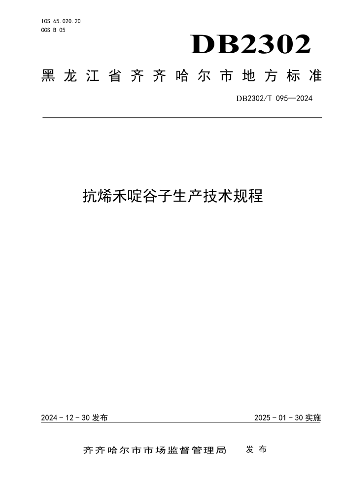 DB2302/T 095-2024 ϩह