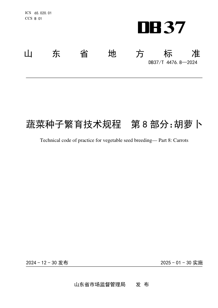 DB37/T 4476.8-2024 蔬菜种子繁育技术规程 第8部分:胡萝卜