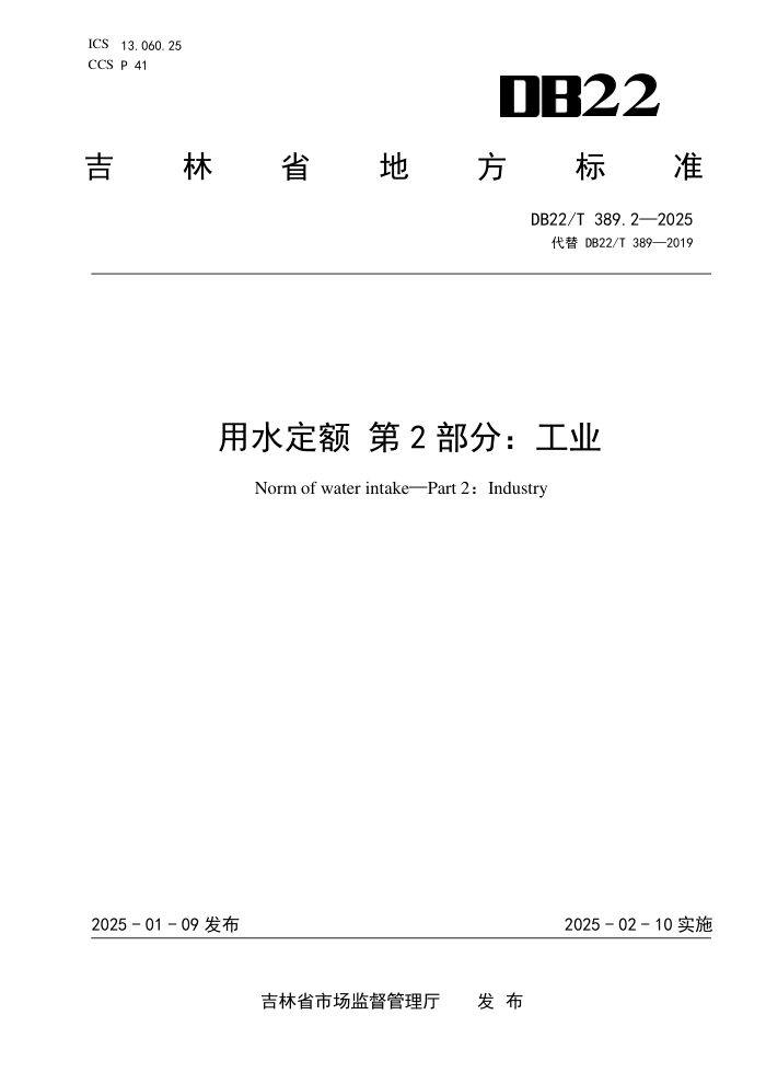 DB22/T 389.2-2025 用水定额 第2部分:工业
