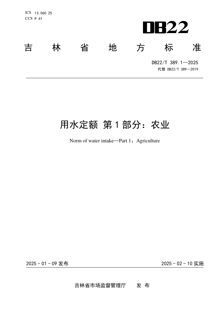 DB22/T 389.1-2025 用水定额 第1部分:农业