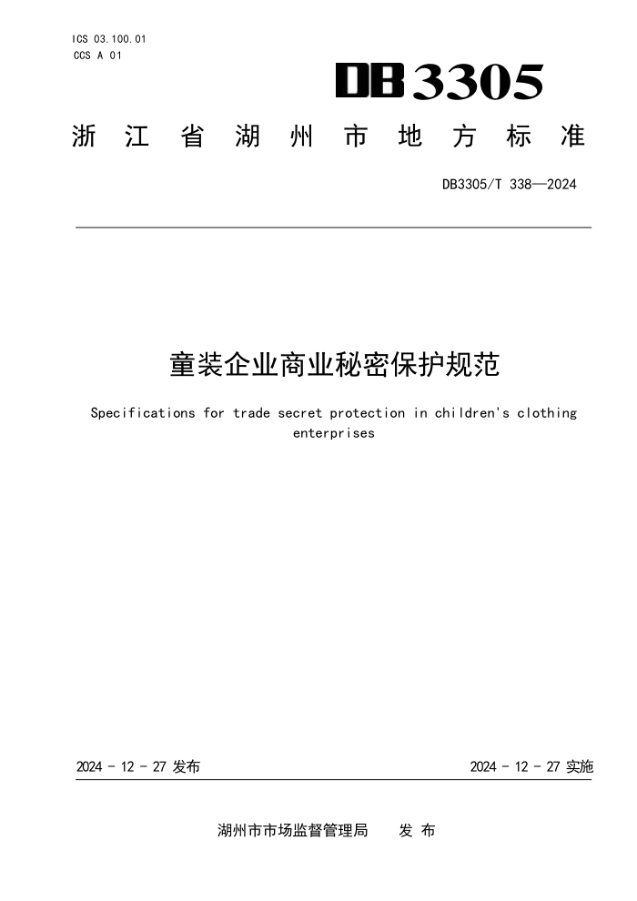 DB3305/T 338-2024 童装企业商业秘密保护规范