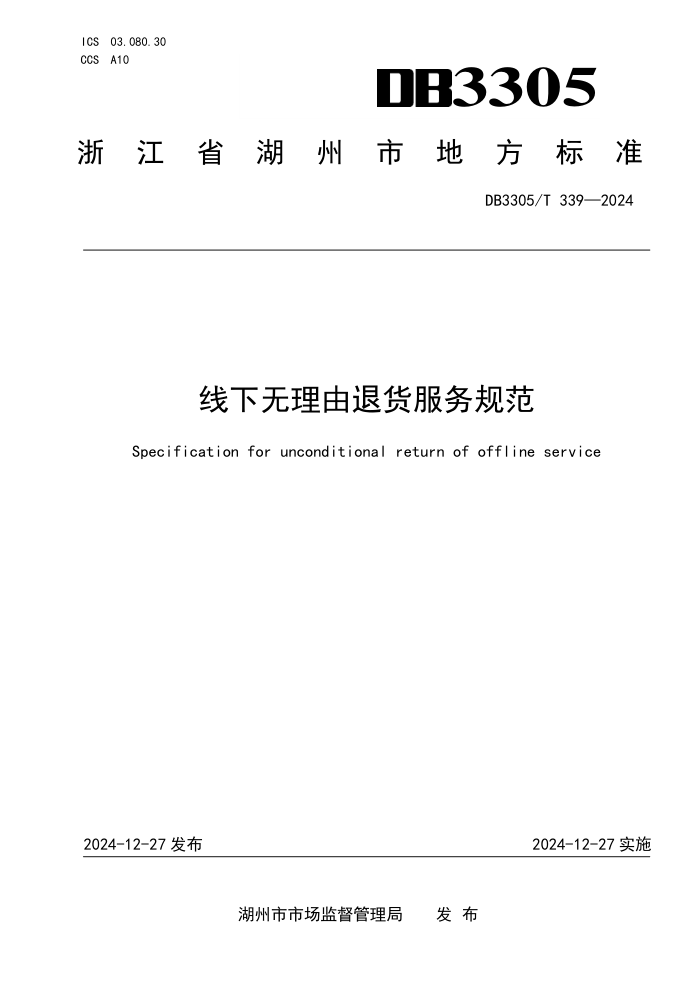 DB3305/T 339-2024 线下无理由退货服务规范