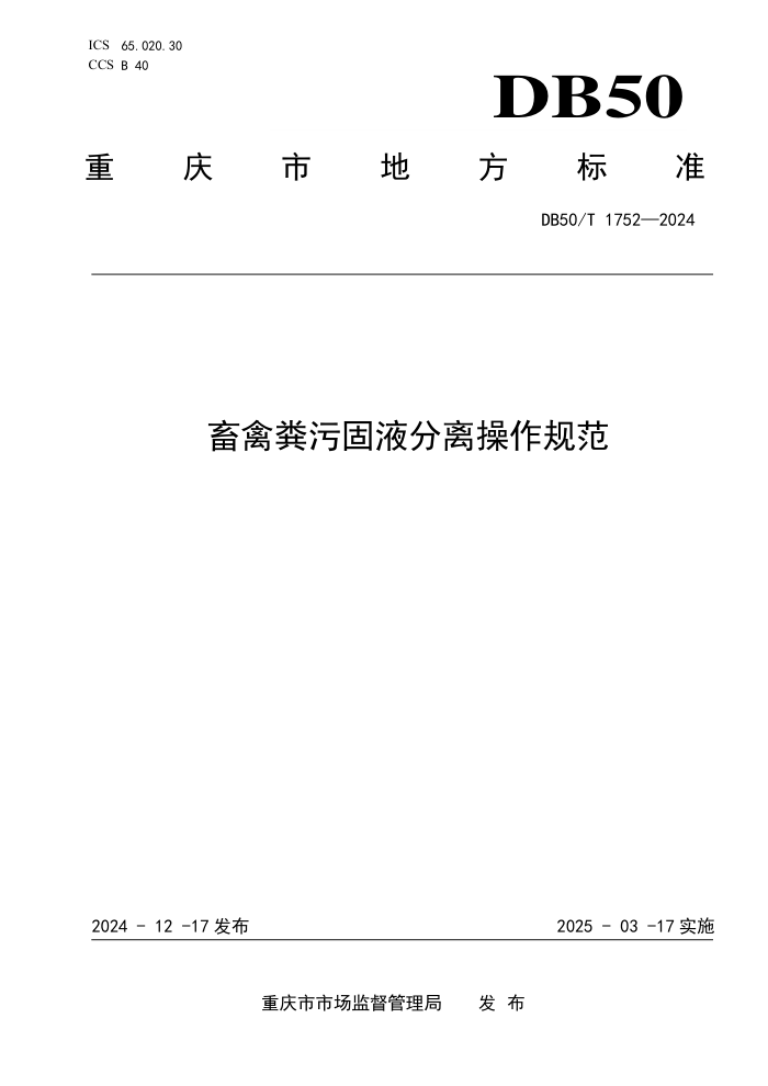 DB50/T 1752-2024 畜禽粪污固液分离操作规范