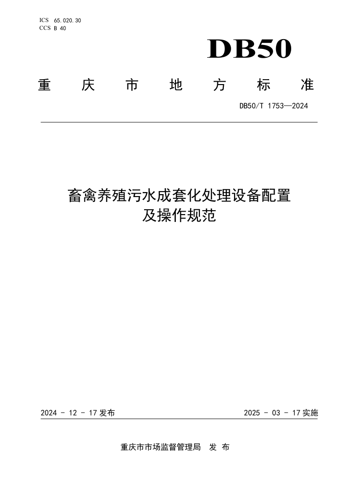 DB50/T 1753-2024 畜禽养殖污水成套化处理设备配置及操作规范