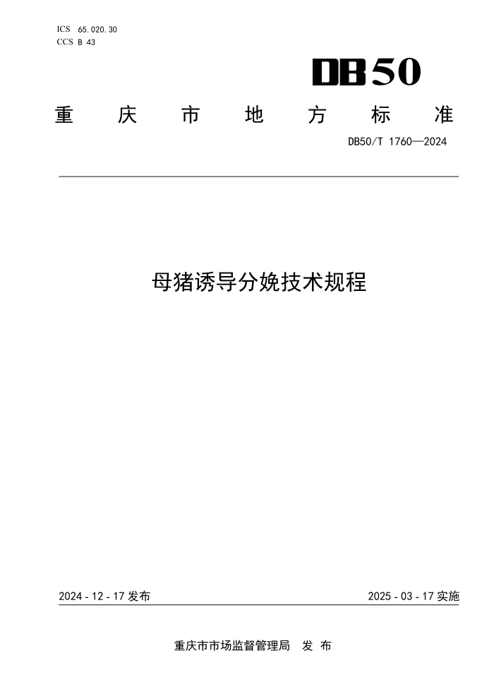 DB50/T 1760-2024 母猪诱导分娩技术规程