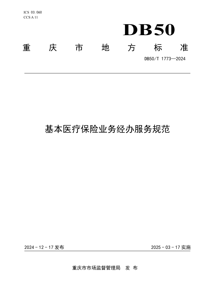 DB50/T 1773-2024 ҽƱҵ񾭰淶