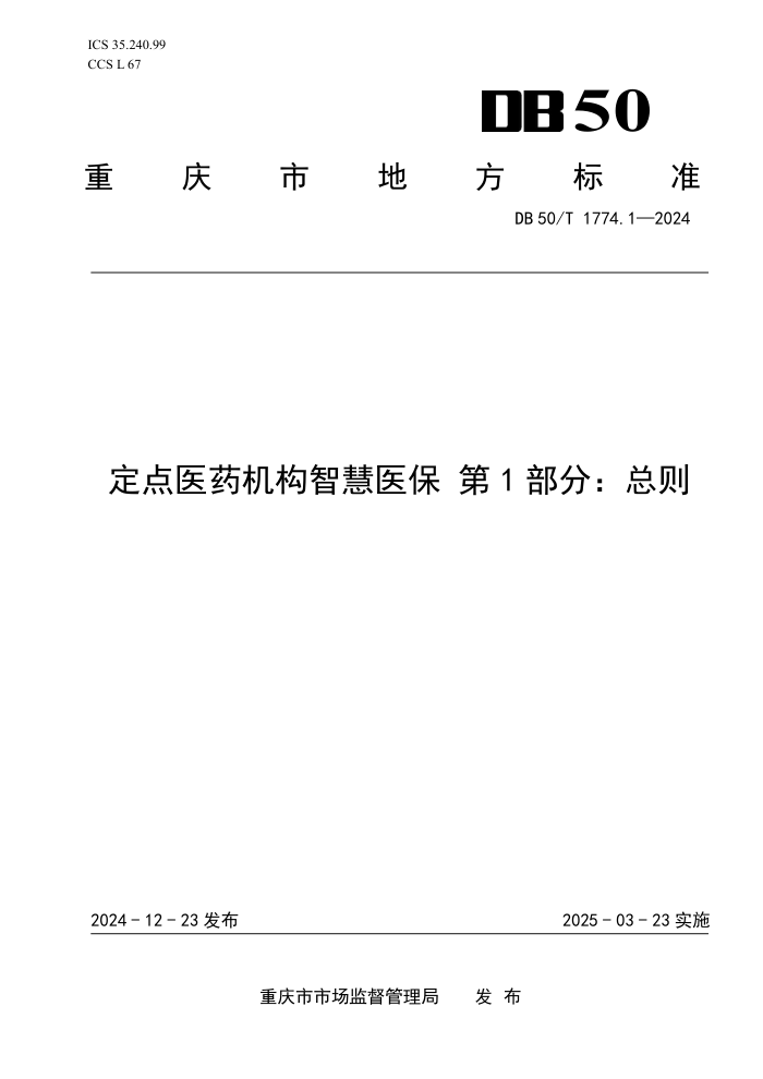 DB50/T 1774.1-2024 定点医药机构智慧医保 第1部分:总则