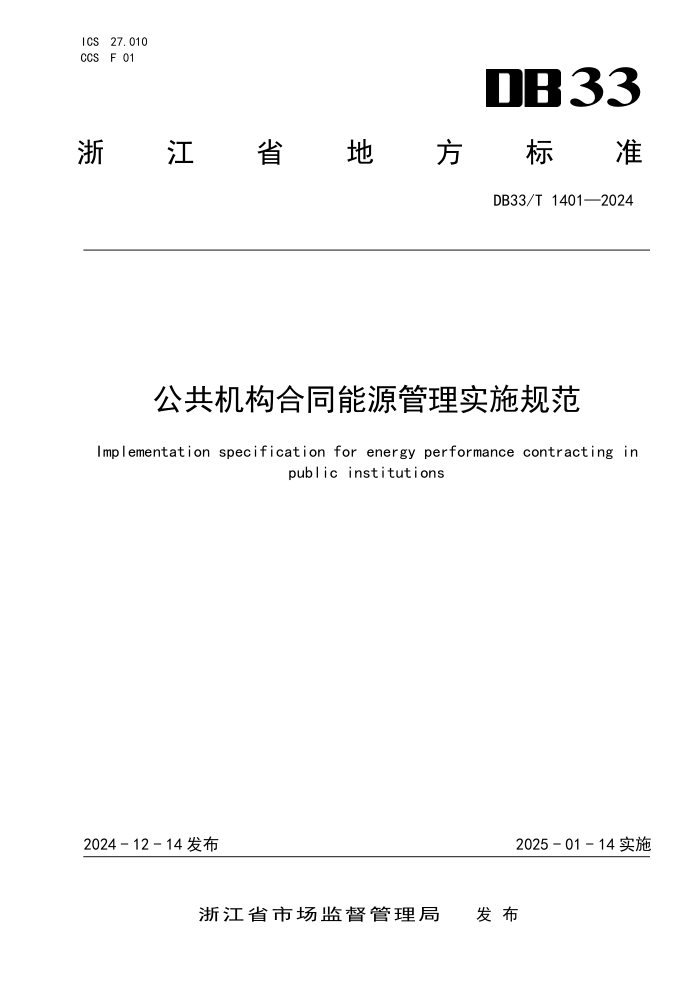 DB33/T 1401-2024 公共机构合同能源管理实施规范