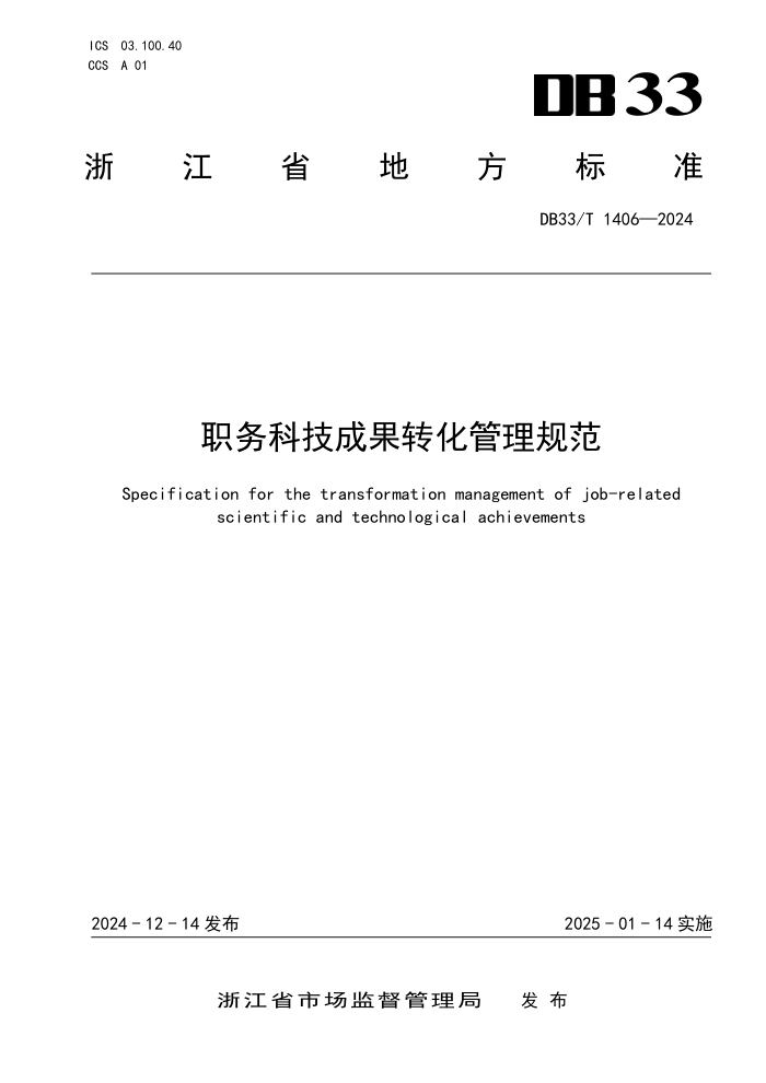DB33/T 1406-2024 职务科技成果转化管理规范