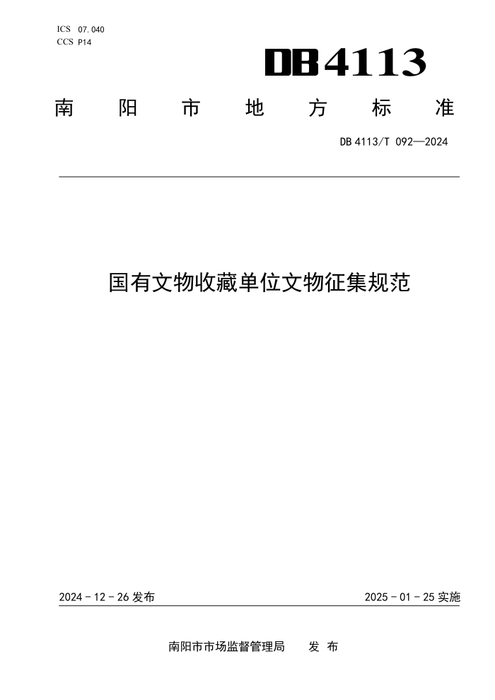 DB4113/T 092-2024 国有文物收藏单位文物征集规范