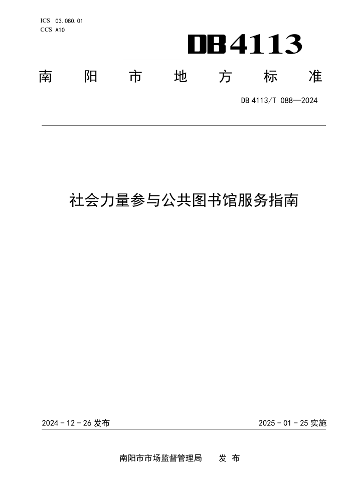 DB4113/T 088-2024 社会力量参与公共图书馆服务指南