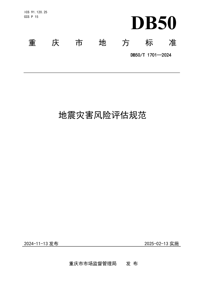 DB50/T 1701-2024 ֺ淶