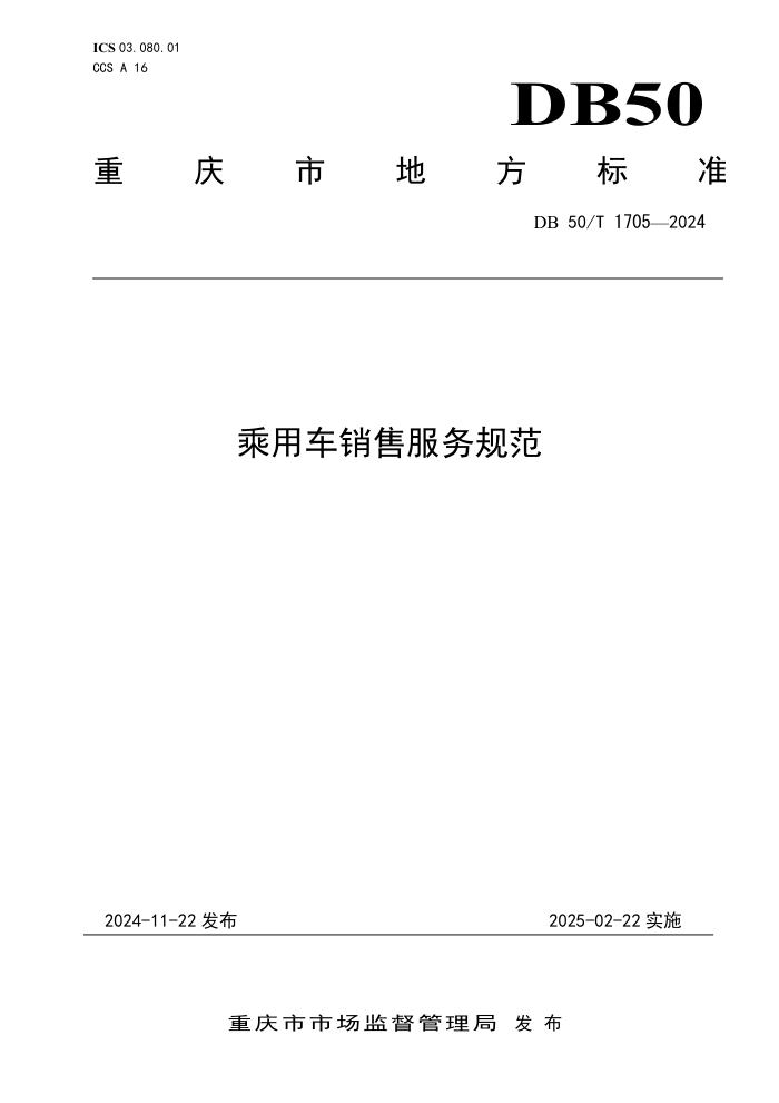 DB50/T 1705-2024 乘用车销售服务规范