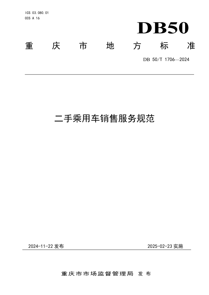 DB50/T 1706-2024 二手乘用车销售服务规范