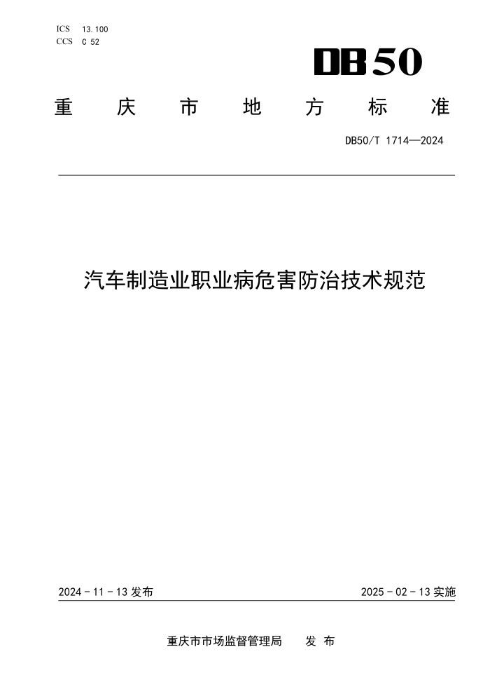 DB50/T 1714-2024 ҵְҵΣμ淶