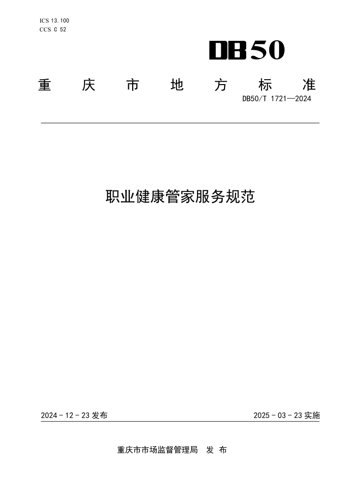 DB50/T 1721-2024 职业健康管家服务规范
