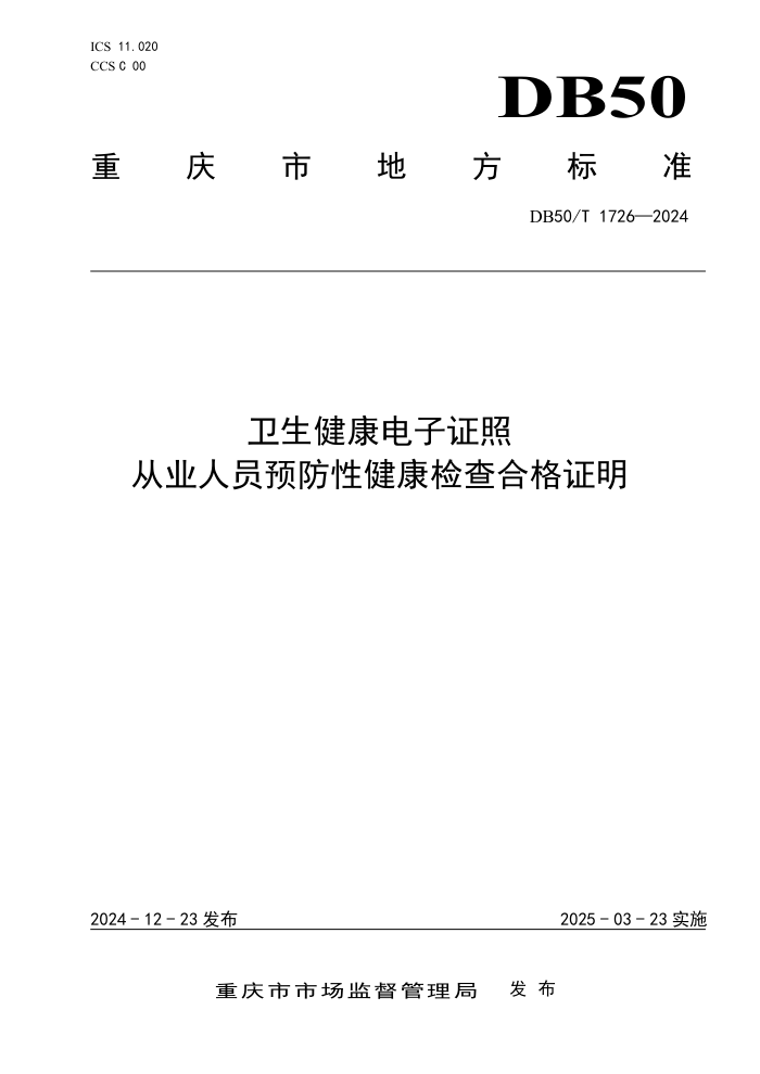 DB50/T 1726-2024 卫生健康电子证照 从业人员预防性健康检查合格证明