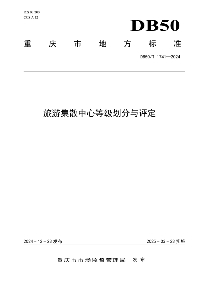 DB50/T 1741-2024 旅游集散中心等级划分与评定