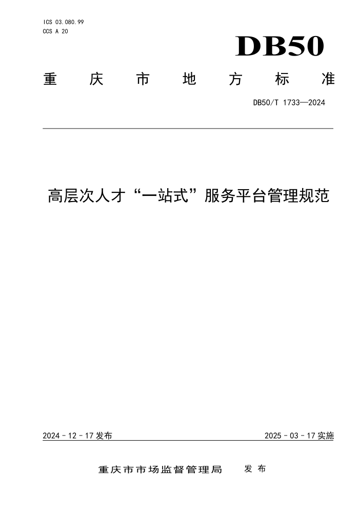 DB50/T 1733-2024 高层次人才“一站式”服务平台管理规范
