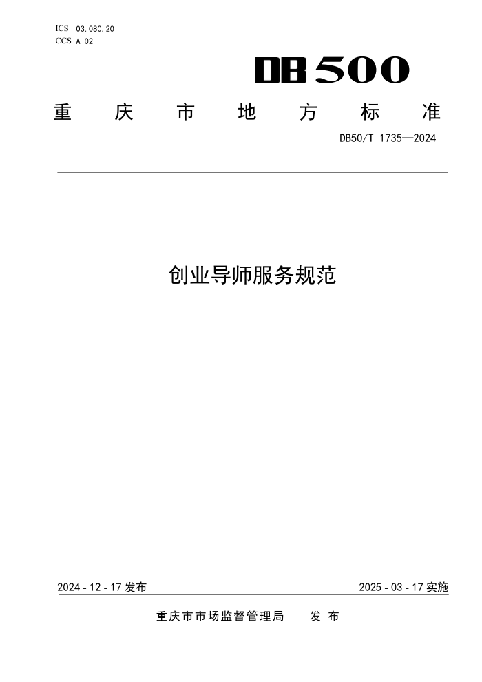 DB50/T 1735-2024 创业导师服务规范