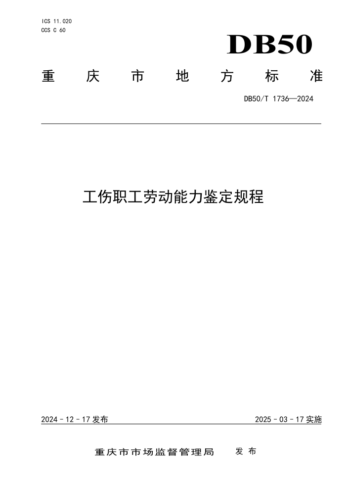DB50/T 1736-2024 工伤职工劳动能力鉴定规程