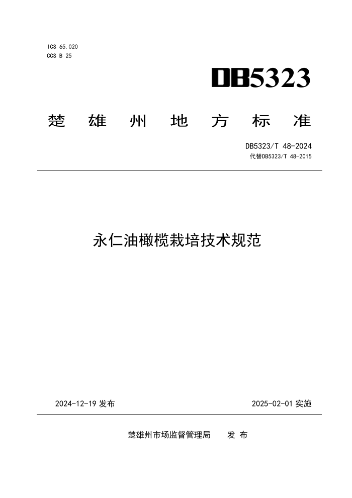 DB5323/T 48-2024 永仁油橄榄栽培技术规范