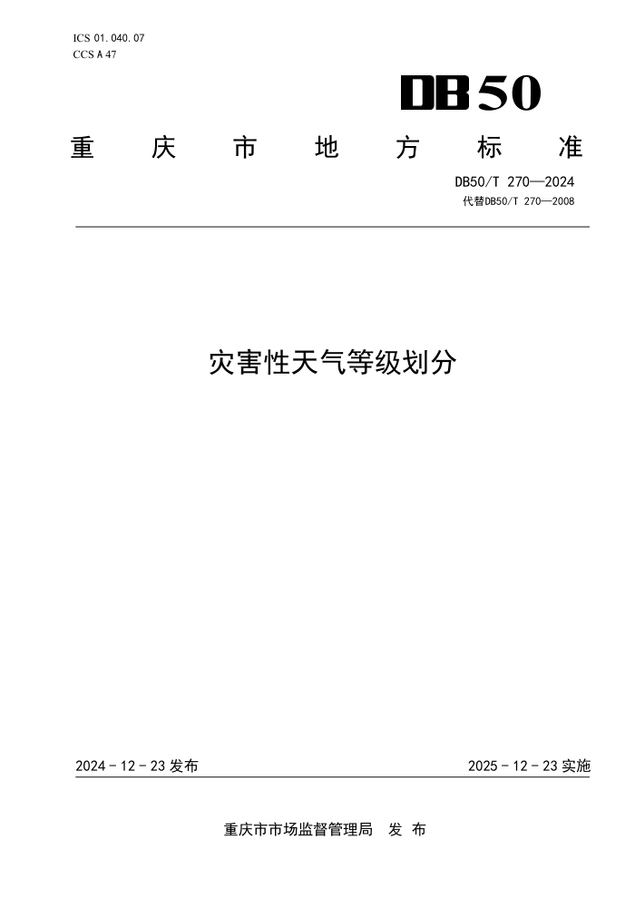 DB50/T 270-2024 灾害性天气等级划分