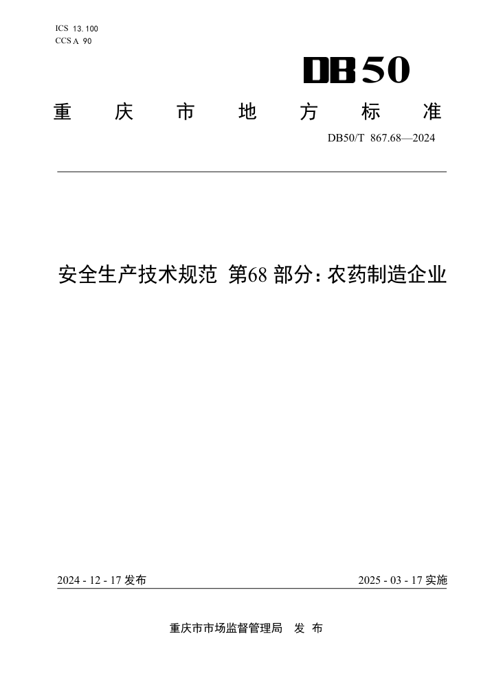 DB50/T 867.68-2024 安全生产技术规范 第68部分:农药制造企业