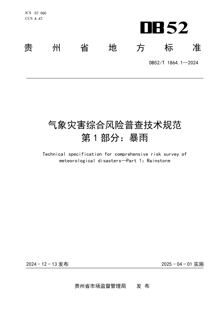 DB52/T 1864.1-2024 ֺۺϷղ鼼淶 1֣