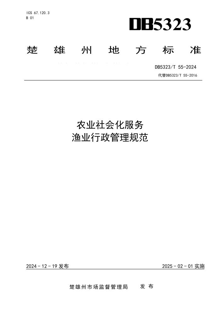 DB5323/T 55-2024 农业社会化服务 渔业行政管理规范