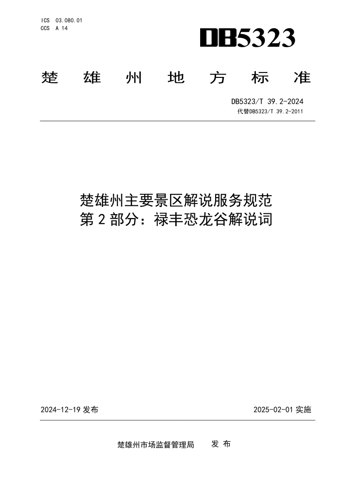 DB5323/T 39.2-2024 楚雄州主要景区解说服务规范 第2部分:禄丰恐龙谷解说词