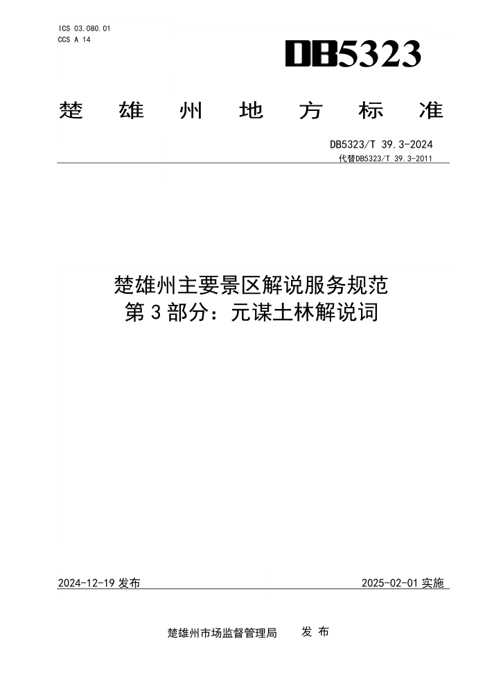 DB5323/T 39.3-2024 楚雄州主要景区解说服务规范 第3部分:元谋土林解说词