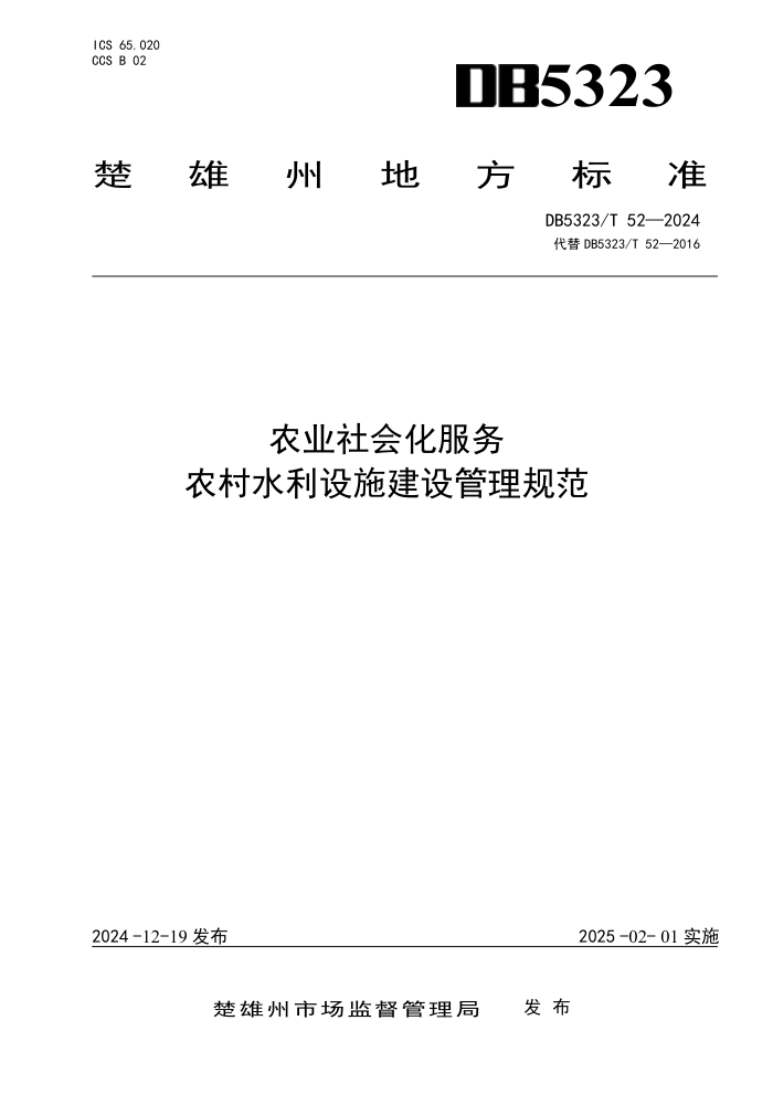 DB5323/T 52-2024 农业社会化服务 农村水利设施建设管理规范