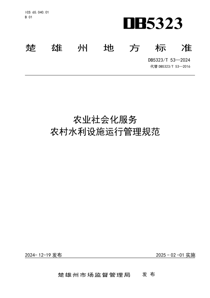 DB5323/T 53-2024 农业社会化服务 农村水利设施运行管理规范