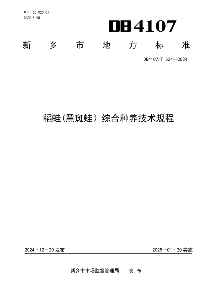 DB4107/T 524-2024 稻蛙(黑斑蛙)综合种养技术规程