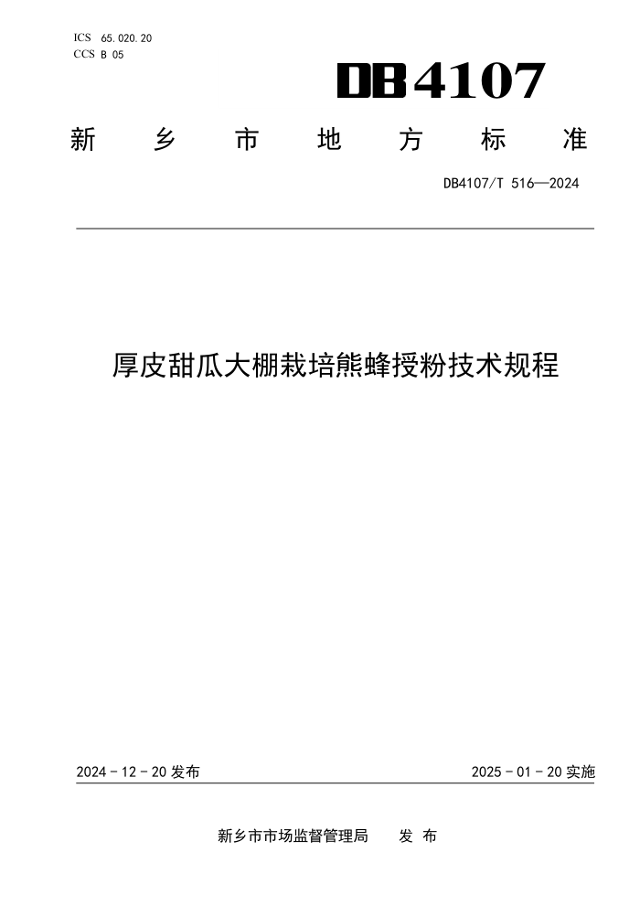 DB4107/T 516-2024 厚皮甜瓜大棚栽培熊蜂授粉技术规程