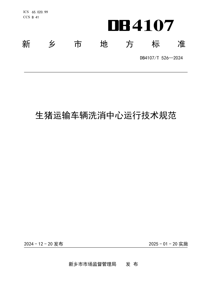 DB4107/T 526-2024 生猪运输车辆洗消中心运行技术规范