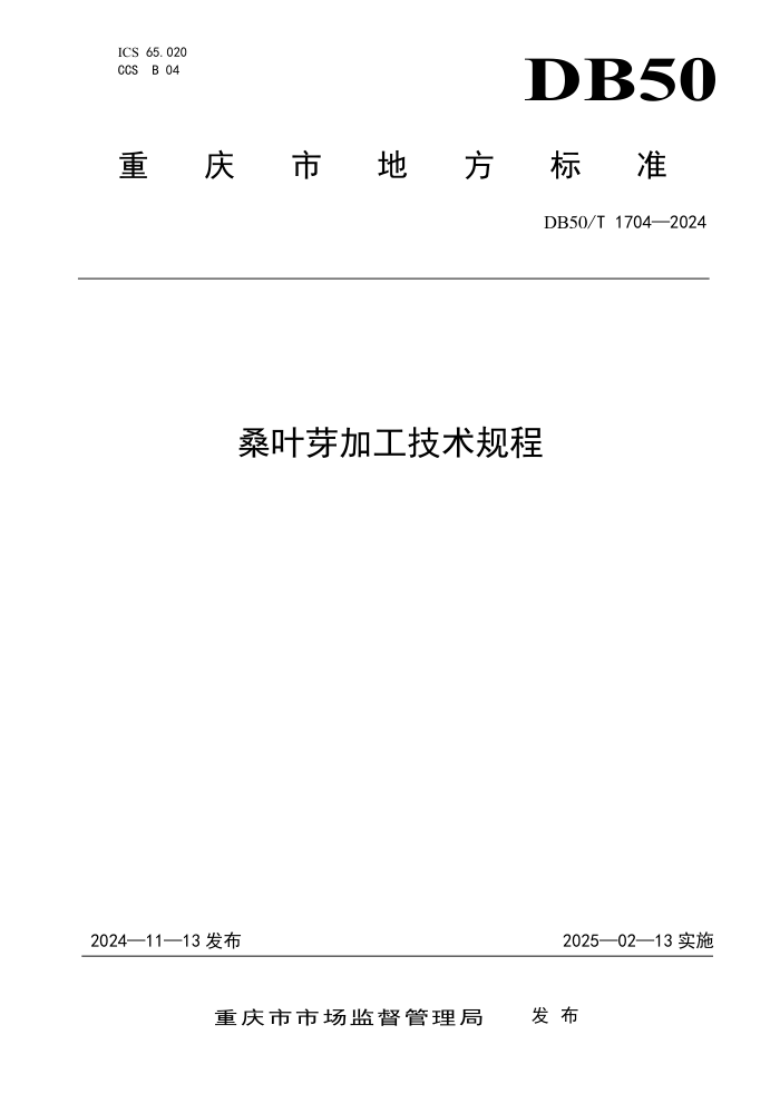 DB50/T 1704-2024 桑叶芽加工技术规程