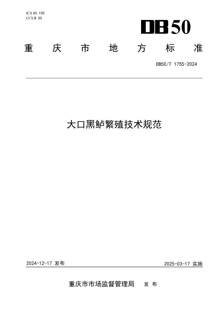 DB50/T 1755-2024 大口黑鲈繁殖技术规范