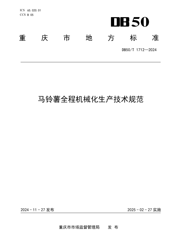 DB50/T 1712-2024 马铃薯全程机械化生产技术规范