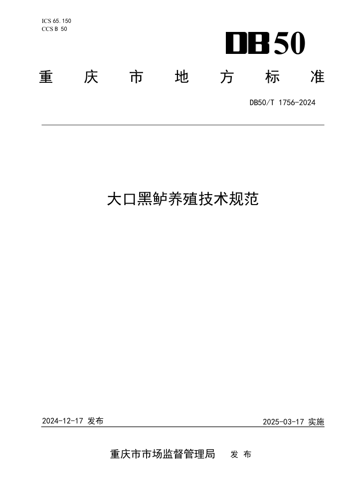 DB50/T 1756-2024 大口黑鲈养殖技术规范