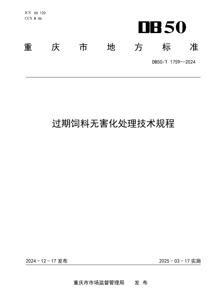 DB50/T 1759-2024 过期饲料无害化处理技术规程
