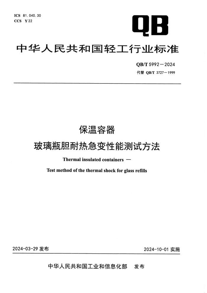 QB/T 5992-2024 保温容器 玻璃瓶胆耐热急变性能测试方法