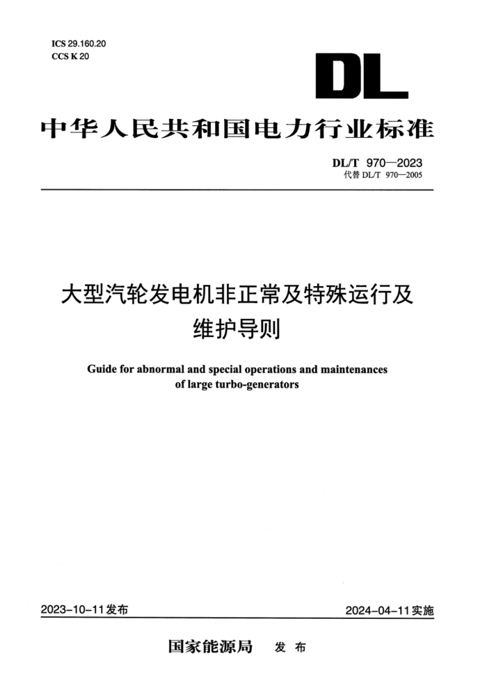 DL/T 970-2023 ַмά