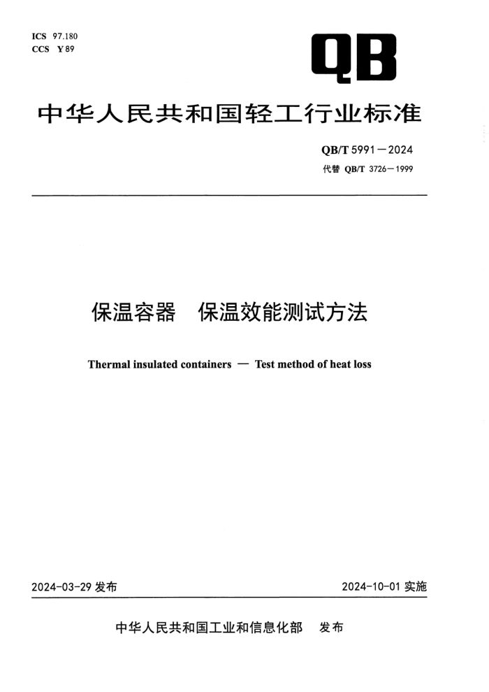 QB/T 5991-2024 保温容器 保温效能测试方法