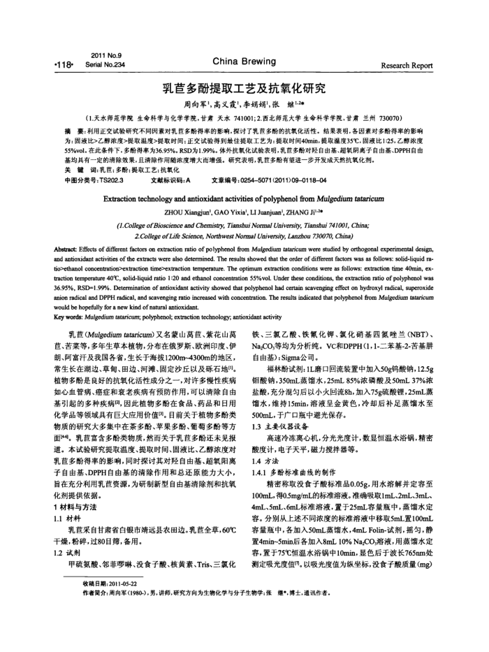 乳苣多酚提取工艺及抗氧化研究