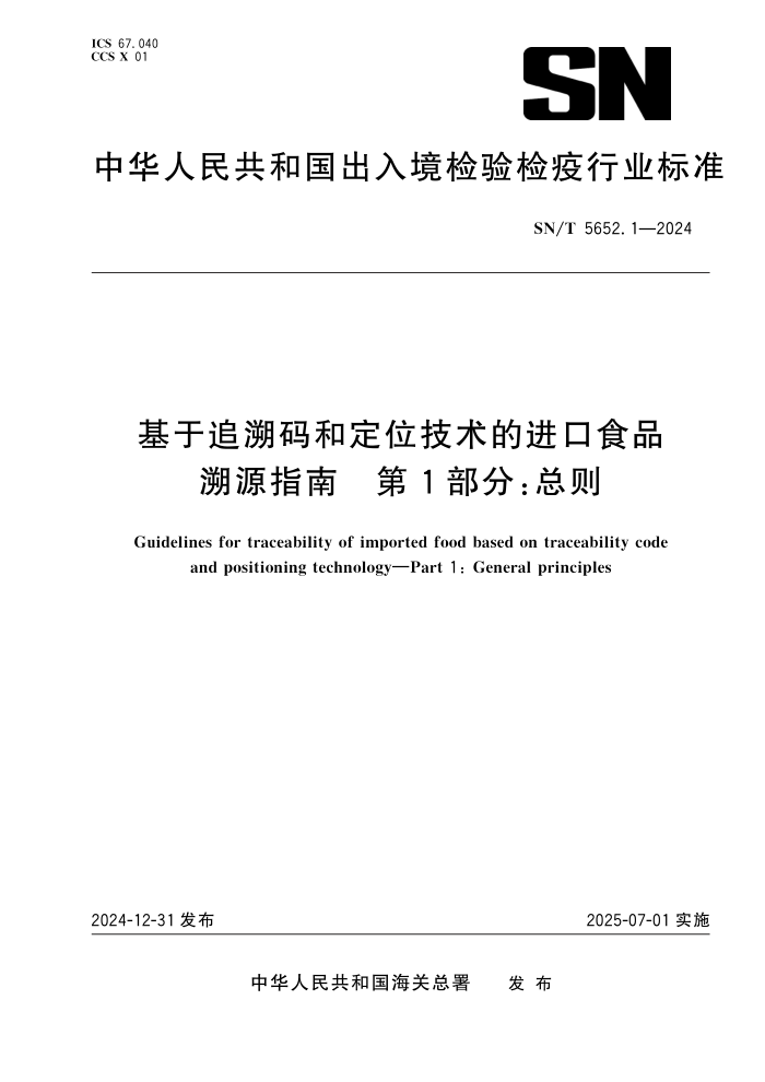 SN/T 5652.1-2024 基于追溯码和定位技术的进口食品溯源指南 第1部分:总则