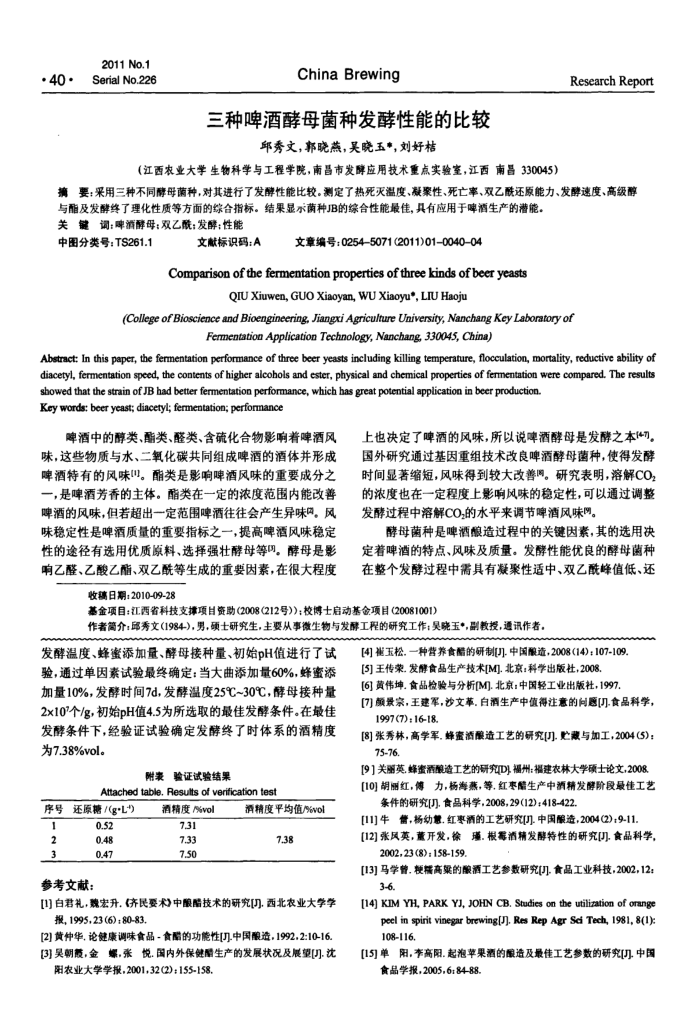 三种啤酒酵母菌种发酵性能的比较