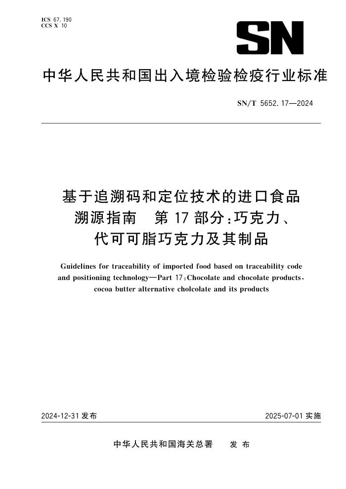 SN/T 5652.17-2024 基于追溯码和定位技术的进口食品溯源指南 第17部分:巧克力、代可可脂巧克力及其制品