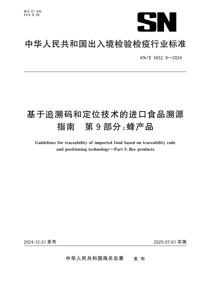 SN/T 5652.9-2024 基于追溯码和定位技术的进口食品溯源指南 第9部分:蜂产品